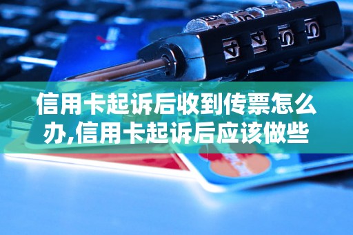 信用卡起诉后收到传票怎么办,信用卡起诉后应该做些什么