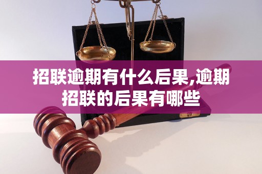 招联逾期有什么后果,逾期招联的后果有哪些