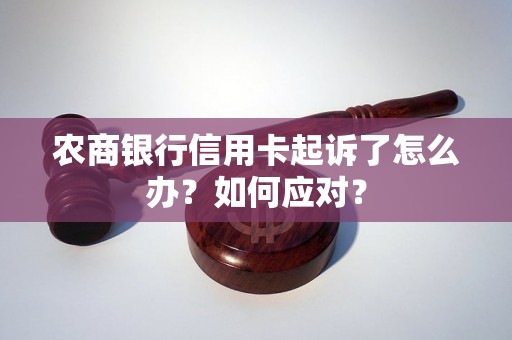 农商银行信用卡起诉了怎么办？如何应对？