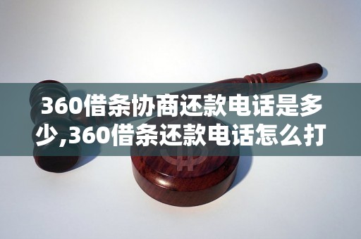 360借条协商还款电话是多少,360借条还款电话怎么打