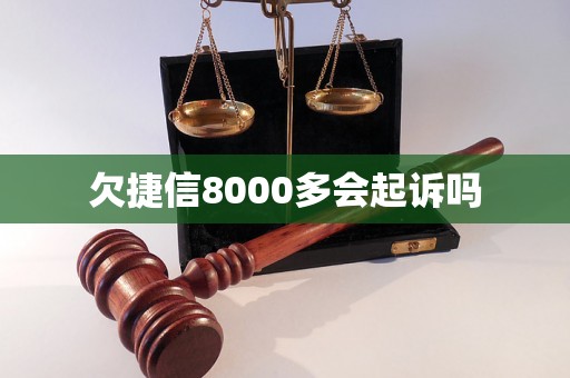 欠捷信8000多会起诉吗