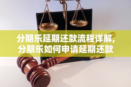 分期乐延期还款流程详解,分期乐如何申请延期还款