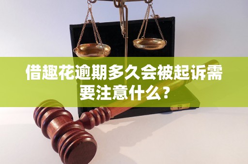 借趣花逾期多久会被起诉需要注意什么？