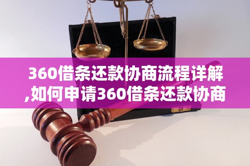 360借条还款协商流程详解,如何申请360借条还款协商