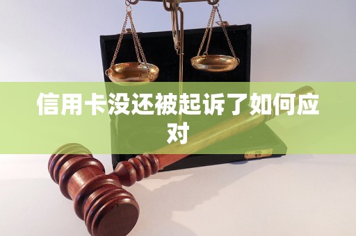 信用卡没还被起诉了如何应对