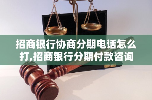 招商银行协商分期电话怎么打,招商银行分期付款咨询电话