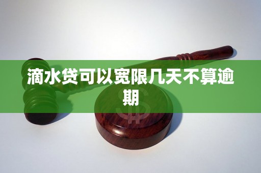 滴水贷可以宽限几天不算逾期