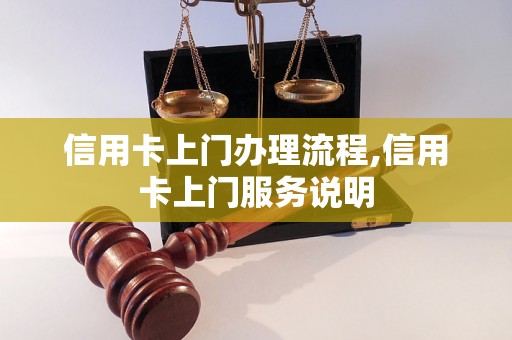 信用卡上门办理流程,信用卡上门服务说明