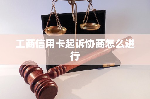 工商信用卡起诉协商怎么进行