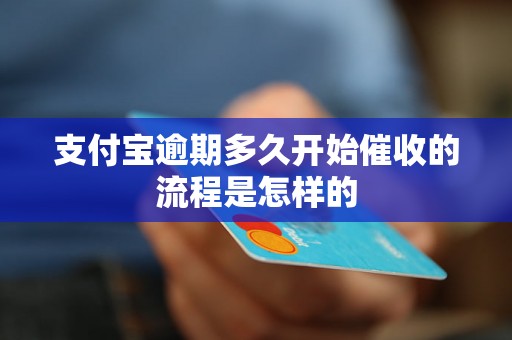 支付宝逾期多久开始催收的流程是怎样的