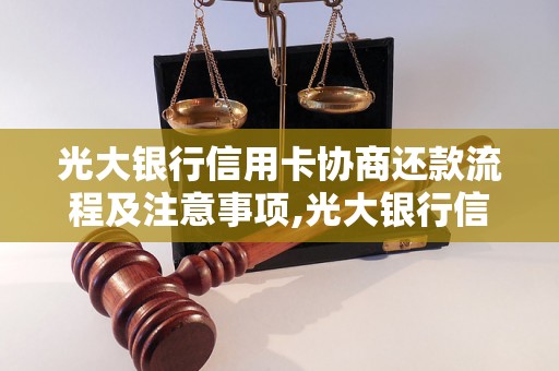 光大银行信用卡协商还款流程及注意事项,光大银行信用卡还款方式有哪些