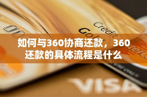 如何与360协商还款，360还款的具体流程是什么