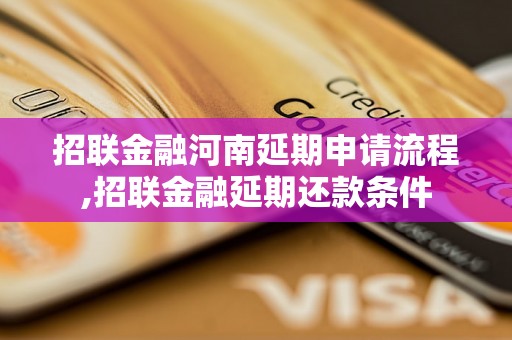 招联金融河南延期申请流程,招联金融延期还款条件