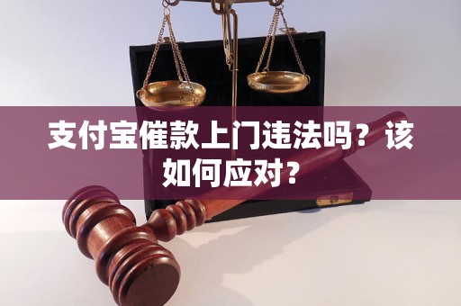 支付宝催款上门违法吗？该如何应对？