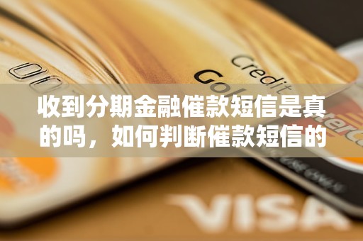 收到分期金融催款短信是真的吗，如何判断催款短信的真实性