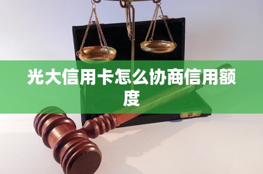 光大信用卡怎么协商信用额度