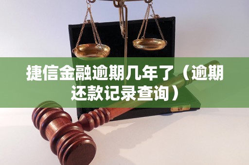 捷信金融逾期几年了（逾期还款记录查询）