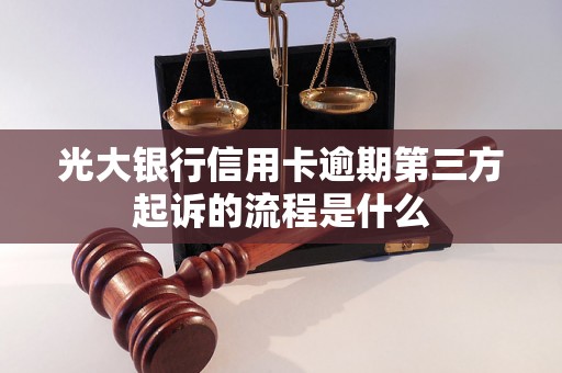 光大银行信用卡逾期第三方起诉的流程是什么