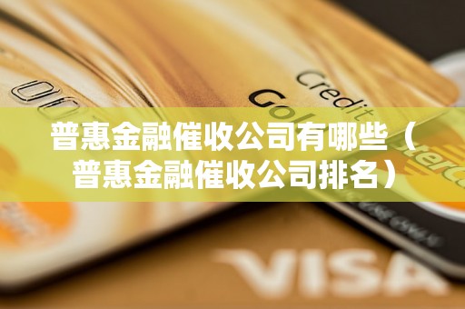 普惠金融催收公司有哪些（普惠金融催收公司排名）