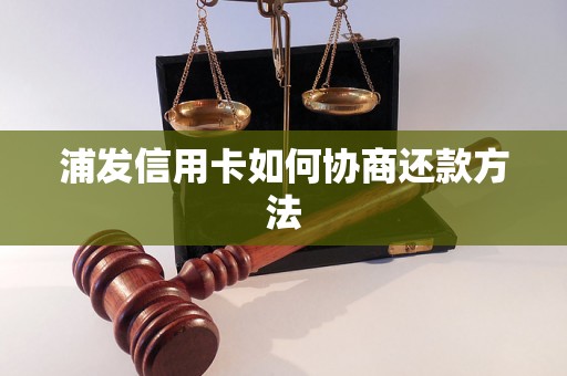 浦发信用卡如何协商还款方法