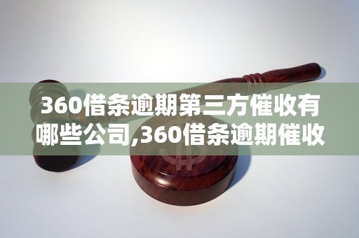 360借条逾期第三方催收有哪些公司,360借条逾期催收费用多少