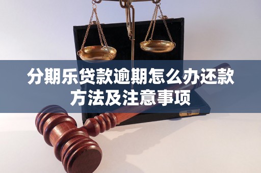 分期乐贷款逾期怎么办还款方法及注意事项