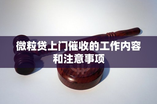 微粒贷上门催收的工作内容和注意事项