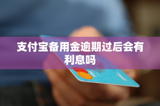 支付宝备用金逾期过后会有利息吗