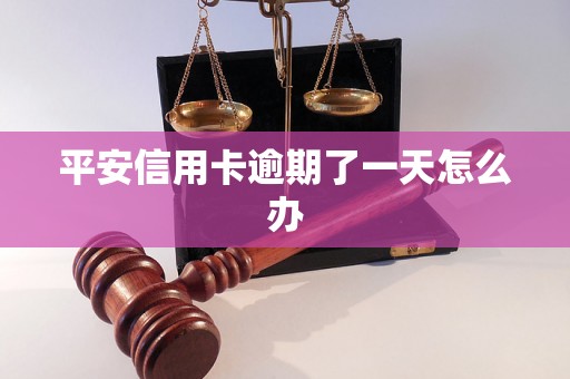 平安信用卡逾期了一天怎么办