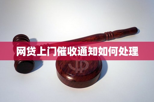 网贷上门催收通知如何处理