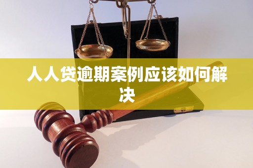 人人贷逾期案例应该如何解决