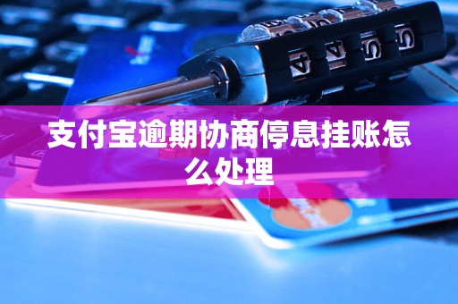 支付宝逾期协商停息挂账怎么处理