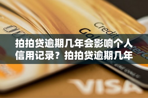 拍拍贷逾期几年会影响个人信用记录？拍拍贷逾期几年会被列入失信名单？