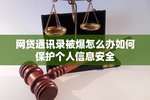 网贷通讯录被爆怎么办如何保护个人信息安全