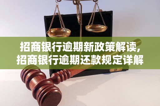 招商银行逾期新政策解读,招商银行逾期还款规定详解