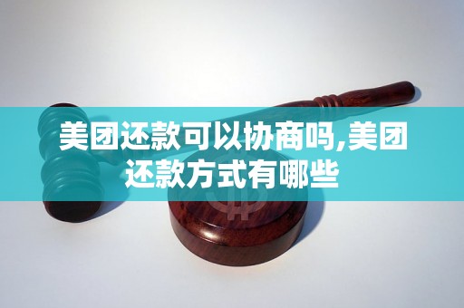 美团还款可以协商吗,美团还款方式有哪些