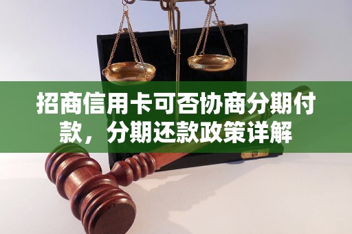 招商信用卡可否协商分期付款，分期还款政策详解