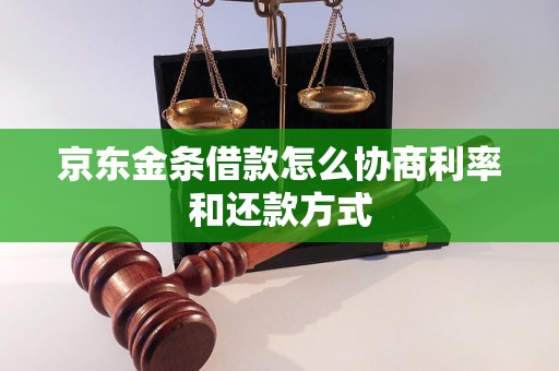 京东金条借款怎么协商利率和还款方式