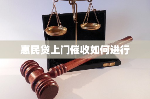 惠民贷上门催收如何进行