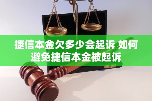 捷信本金欠多少会起诉 如何避免捷信本金被起诉