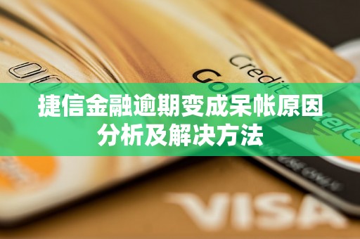 捷信金融逾期变成呆帐原因分析及解决方法