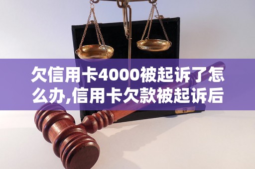 欠信用卡4000被起诉了怎么办,信用卡欠款被起诉后的应对策略