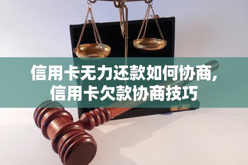 信用卡无力还款如何协商,信用卡欠款协商技巧