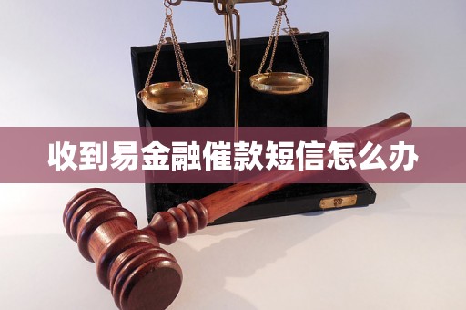 收到易金融催款短信怎么办