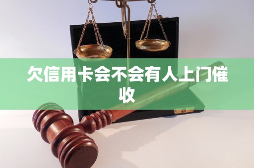 欠信用卡会不会有人上门催收