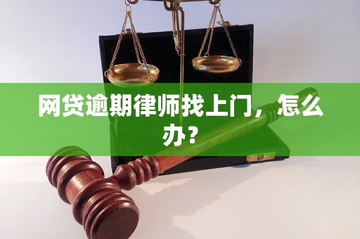 网贷逾期律师找上门，怎么办？