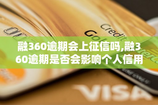 融360逾期会上征信吗,融360逾期是否会影响个人信用记录