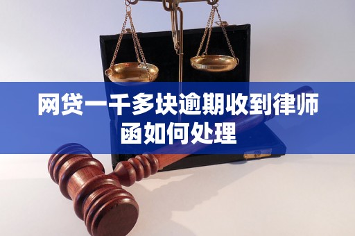 网贷一千多块逾期收到律师函如何处理