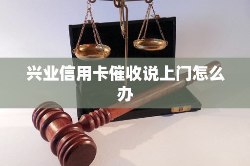 兴业信用卡催收说上门怎么办