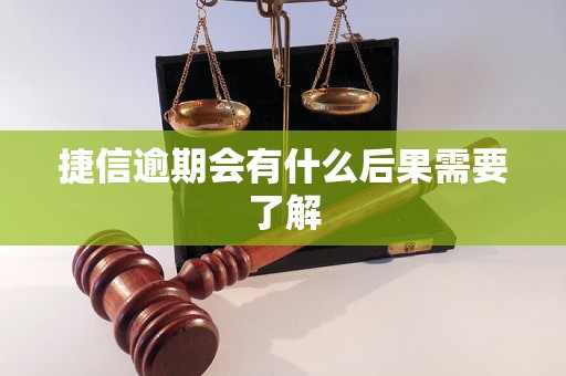 捷信逾期会有什么后果需要了解